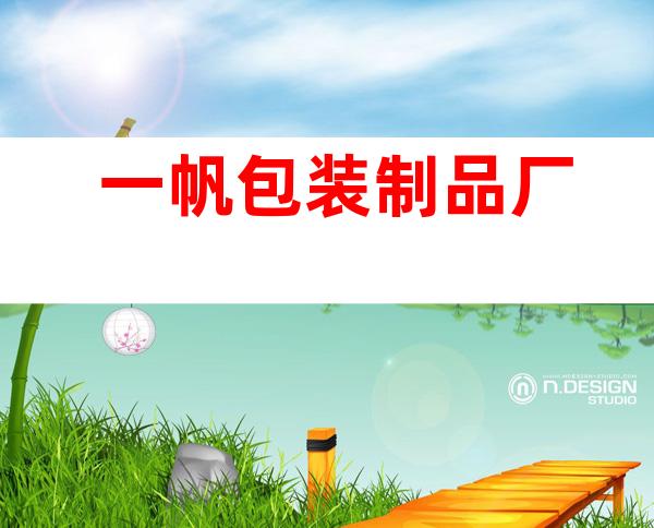 一帆包装制品厂