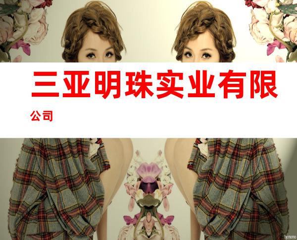 三亚明珠实业有限公司