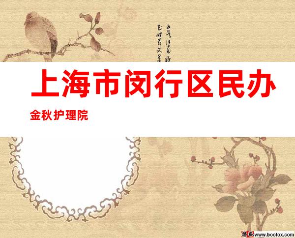 上海市闵行区民办金秋护理院