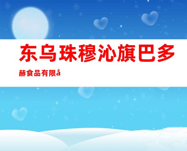 东乌珠穆沁旗巴多赫食品有限公司