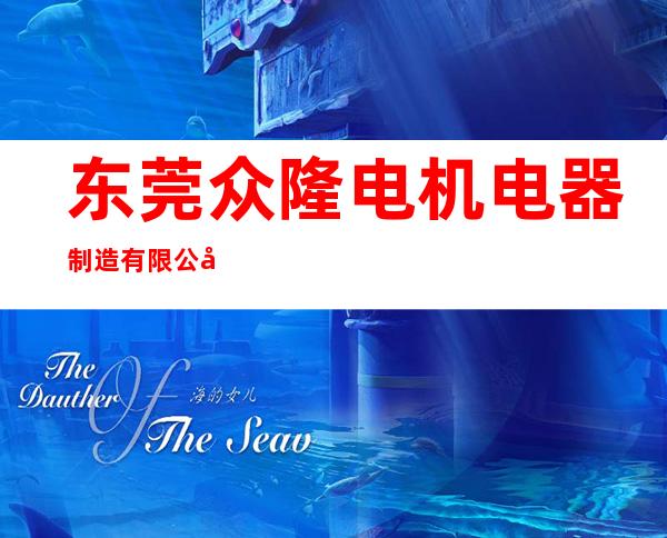 东莞众隆电机电器制造有限公司