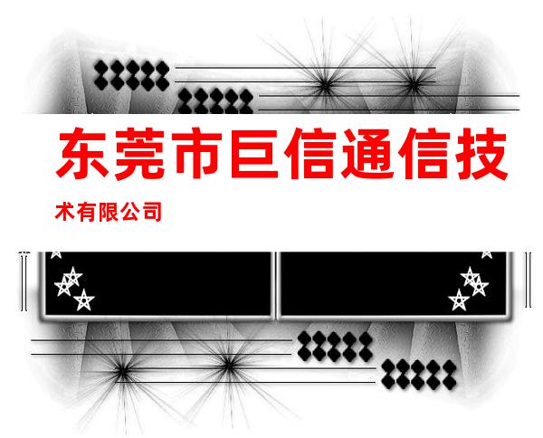 东莞市巨信通信技术有限公司