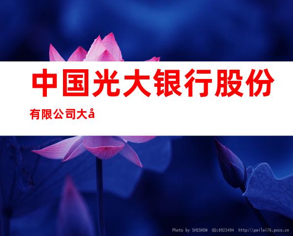 中国光大银行股份有限公司大庆开发区支行