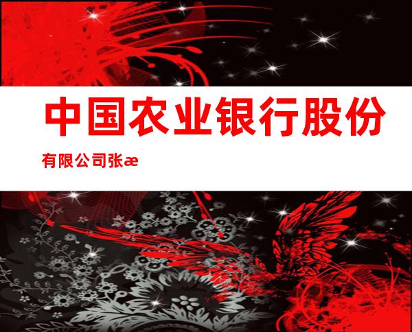 中国农业银行股份有限公司张掖甘浚支行