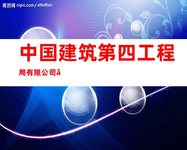 中国建筑第四工程局有限公司山西分公司