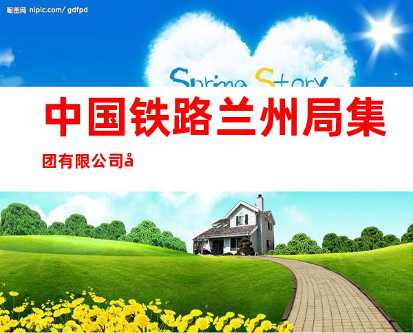 中国铁路兰州局集团有限公司兰州房建段