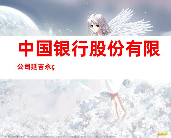 中国银行股份有限公司延吉永盛支行