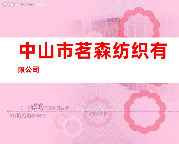 中山市茗森纺织有限公司