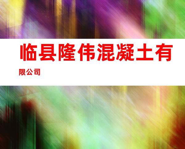 临县隆伟混凝土有限公司