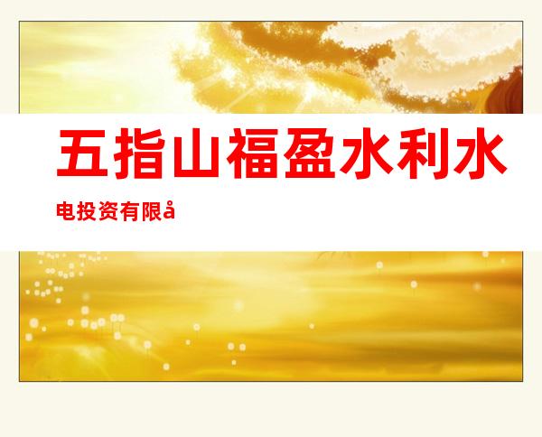 五指山福盈水利水电投资有限公司
