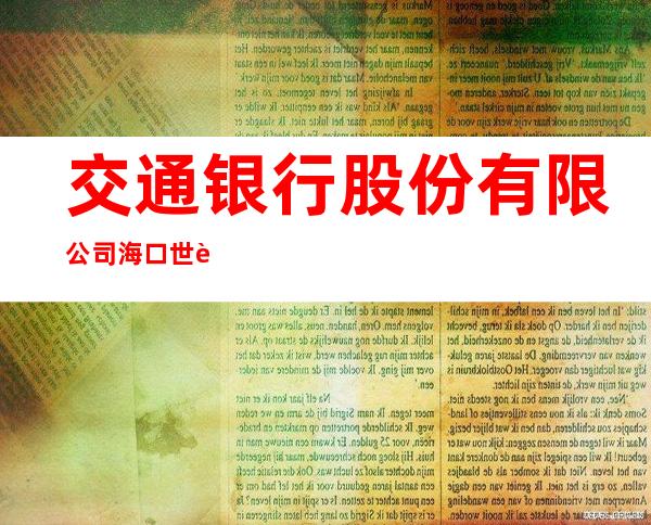 交通银行股份有限公司海口世贸支行