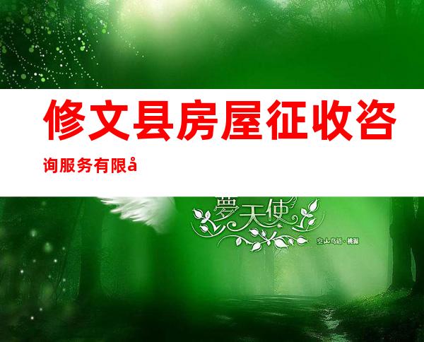 修文县房屋征收咨询服务有限公司