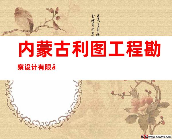 内蒙古利图工程勘察设计有限公司