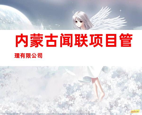 内蒙古闻联项目管理有限公司