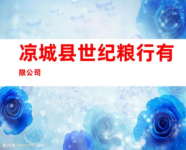 凉城县世纪粮行有限公司