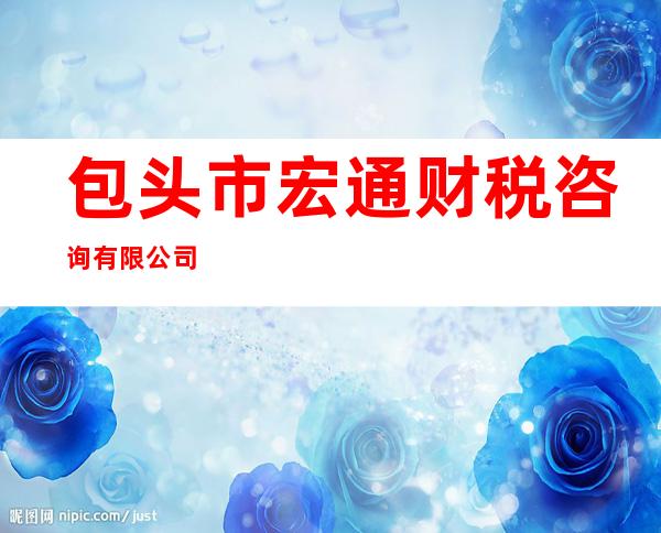 包头市宏通财税咨询有限公司