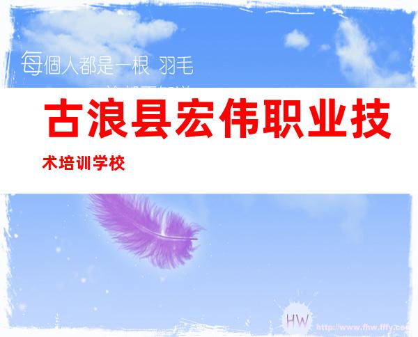 古浪县宏伟职业技术培训学校