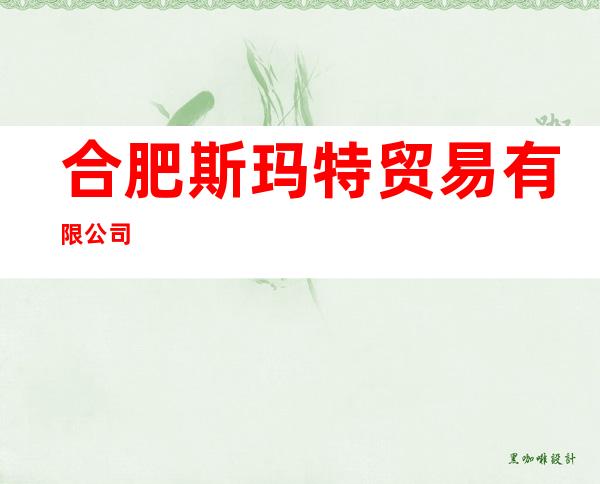 合肥斯玛特贸易有限公司