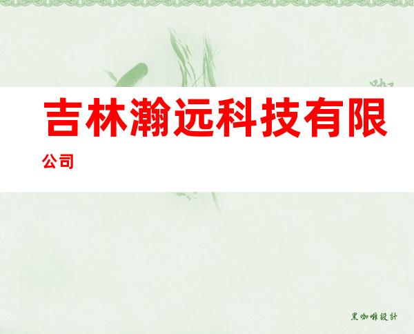 吉林瀚远科技有限公司