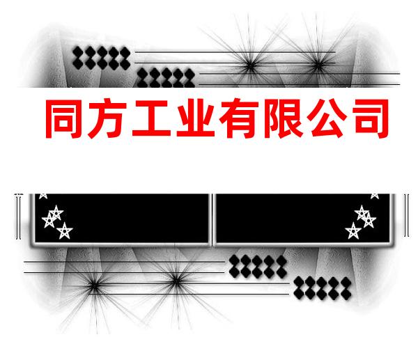同方工业有限公司