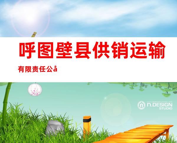呼图壁县供销运输有限责任公司