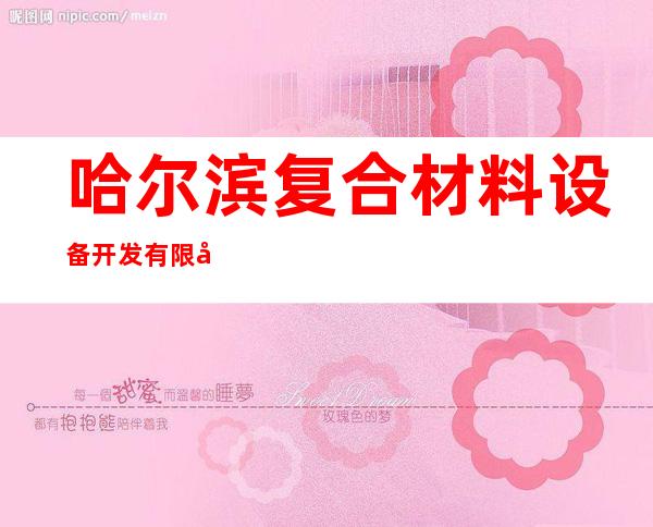 哈尔滨复合材料设备开发有限公司
