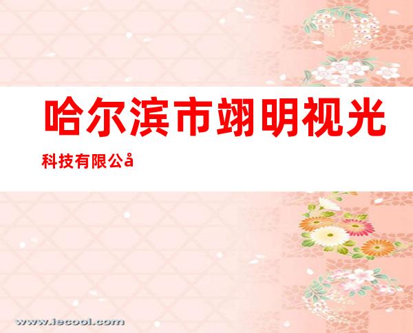 哈尔滨市翊明视光科技有限公司