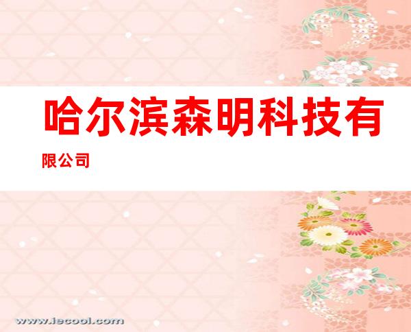 哈尔滨森明科技有限公司