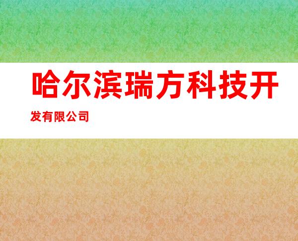 哈尔滨瑞方科技开发有限公司
