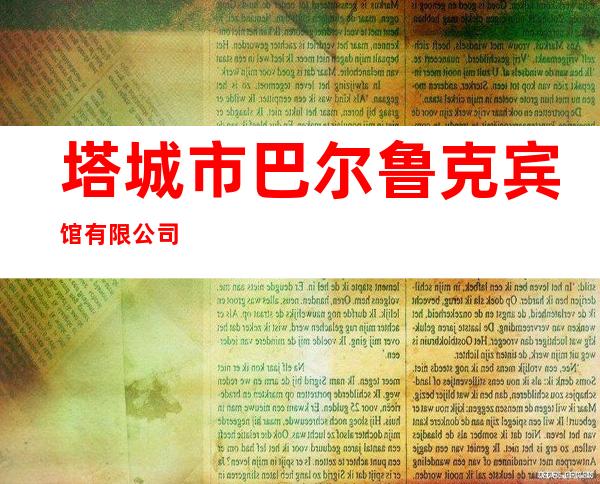 塔城市巴尔鲁克宾馆有限公司