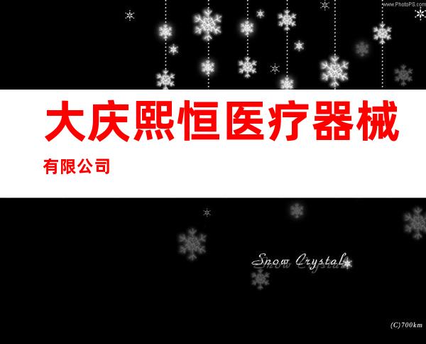 大庆熙恒医疗器械有限公司