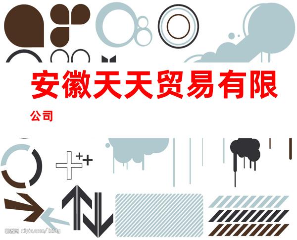 安徽天天贸易有限公司