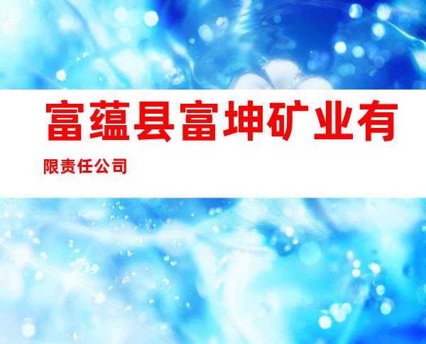 富蕴县富坤矿业有限责任公司