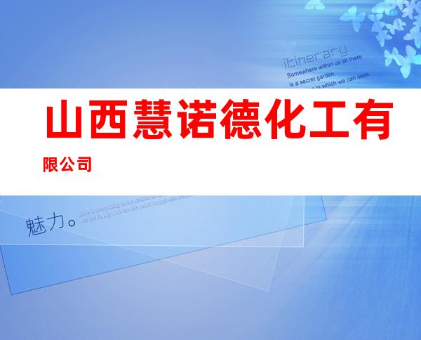 山西慧诺德化工有限公司
