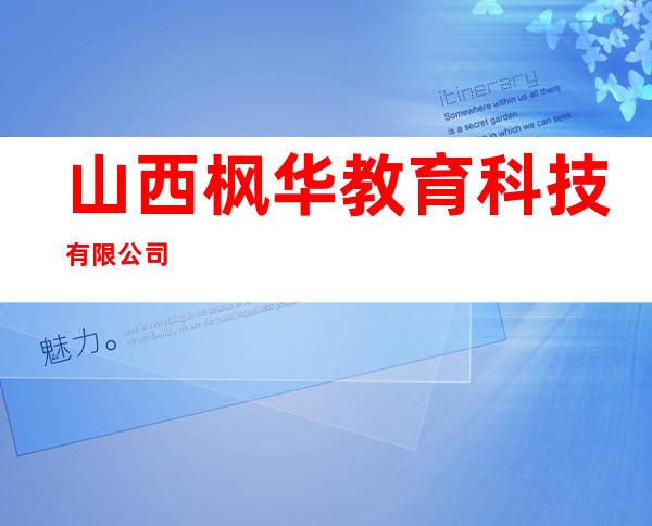 山西枫华教育科技有限公司