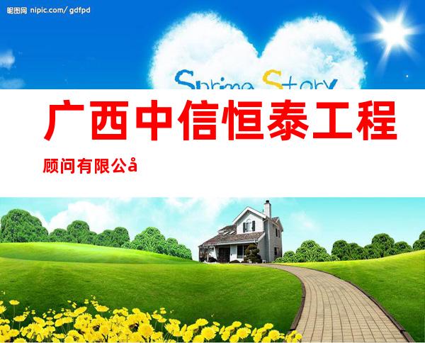 广西中信恒泰工程顾问有限公司海南分公司