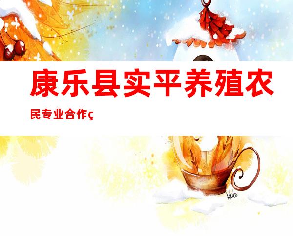 康乐县实平养殖农民专业合作社