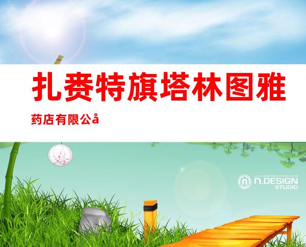 扎赉特旗塔林图雅药店有限公司
