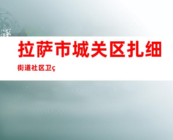拉萨市城关区扎细街道社区卫生服务中心