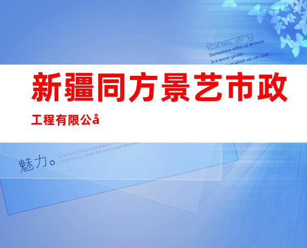 新疆同方景艺市政工程有限公司