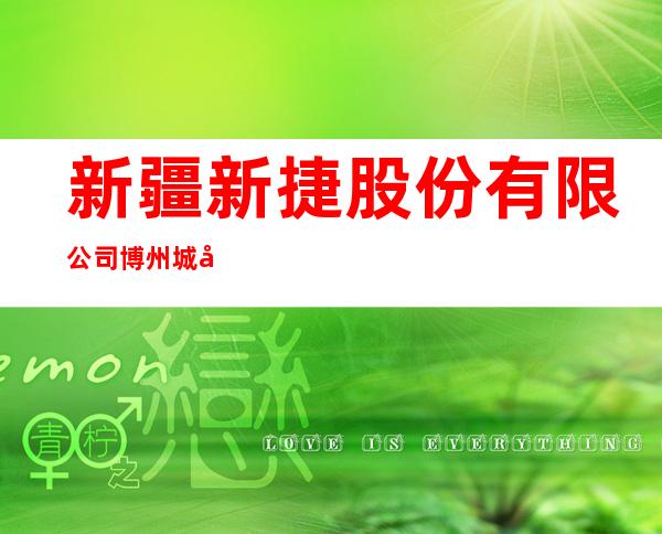 新疆新捷股份有限公司博州城市燃气分公司温泉县哈日布呼镇加气站