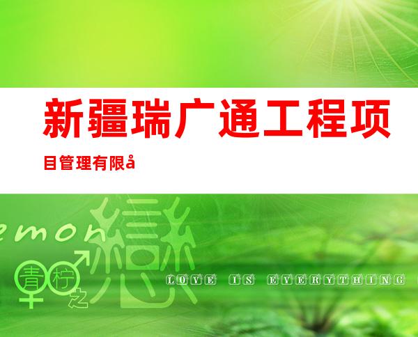 新疆瑞广通工程项目管理有限公司