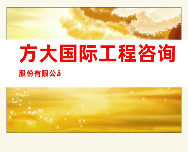 方大国际工程咨询股份有限公司佳木斯分公司