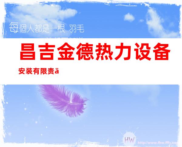 昌吉金德热力设备安装有限责任公司