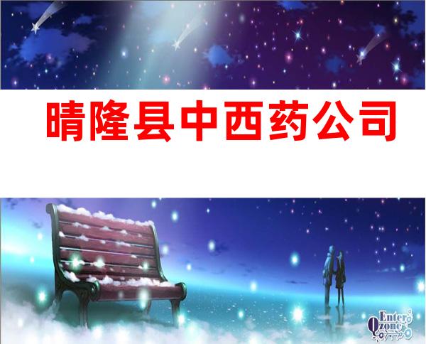 晴隆县中西药公司