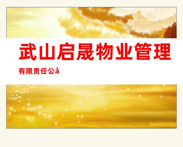 武山启晟物业管理有限责任公司