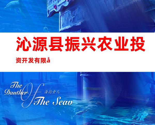 沁源县振兴农业投资开发有限公司