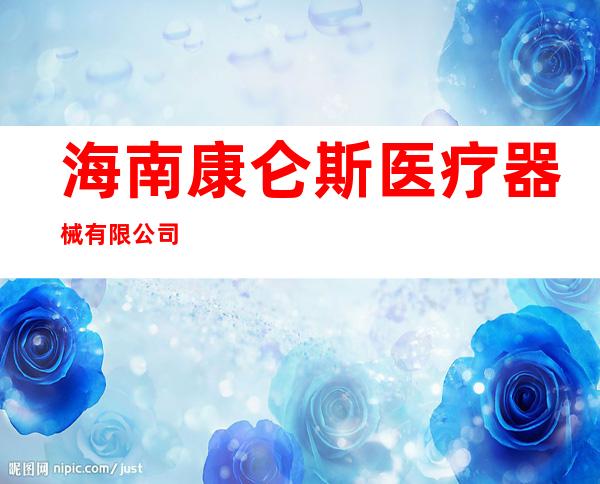 海南康仑斯医疗器械有限公司