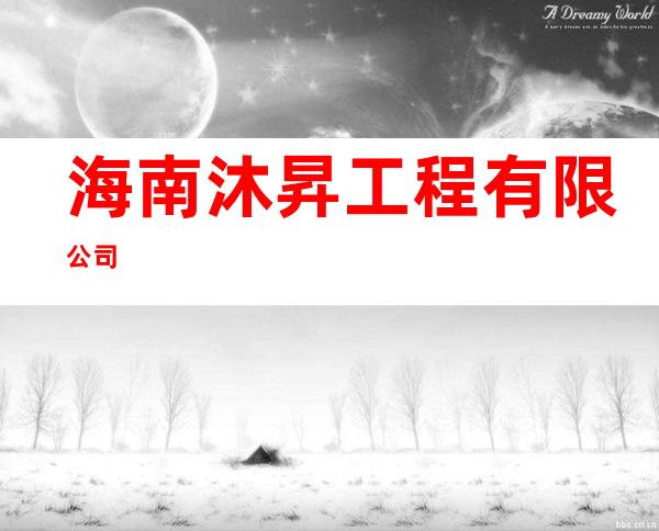 海南沐昇工程有限公司