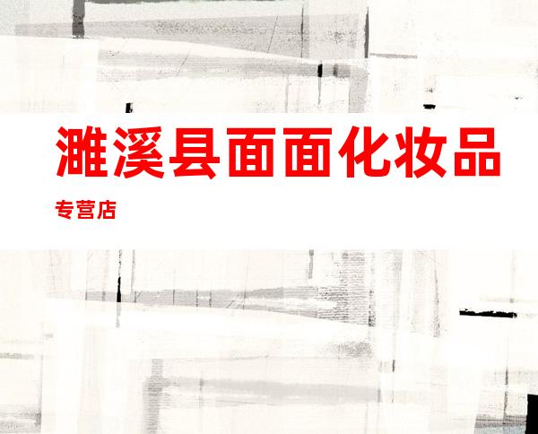 濉溪县面面化妆品专营店